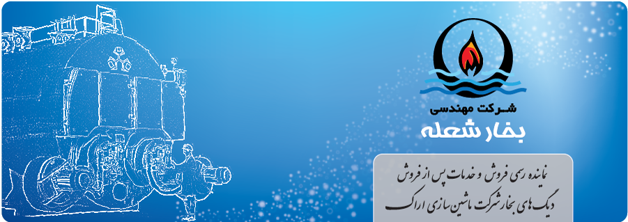 بخارشعله - header